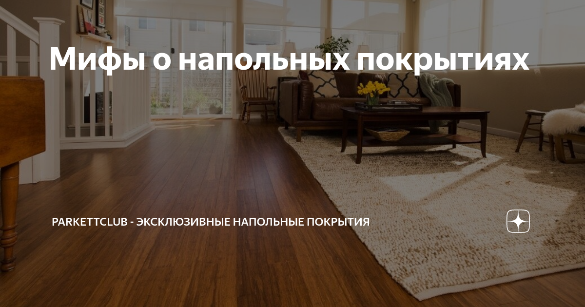 Мифы о напольных покрытиях