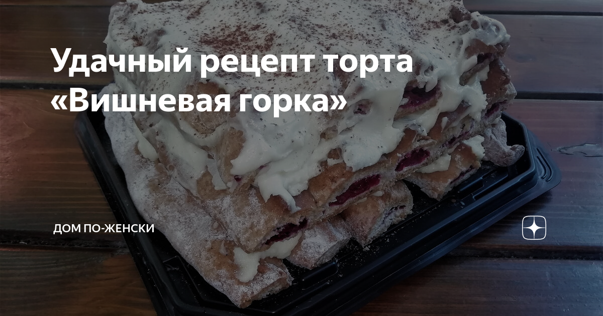 Торт Вишневая горка