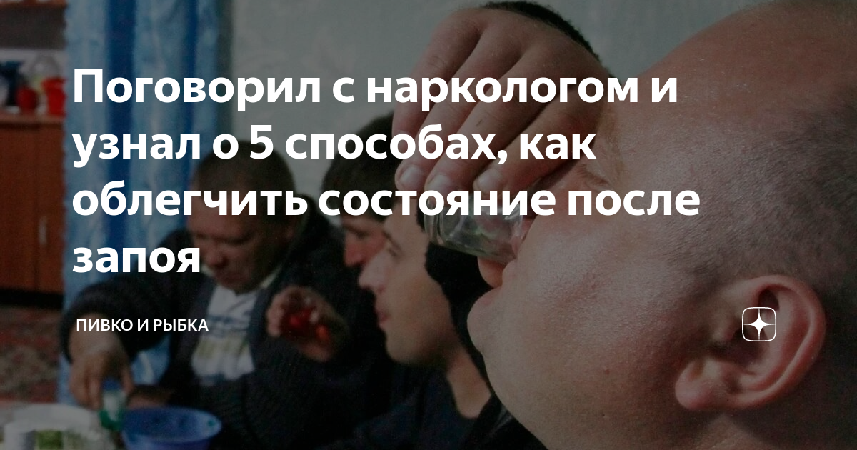 Поговорил с наркологом и узнал о 5 способах, как облегчить состояние ...