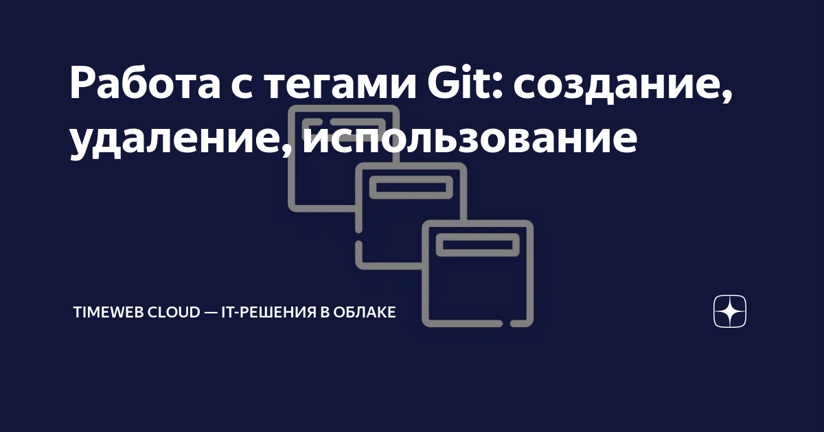 Работа с тегами Git: создание, удаление, использование | Timeweb Cloud |  Дзен
