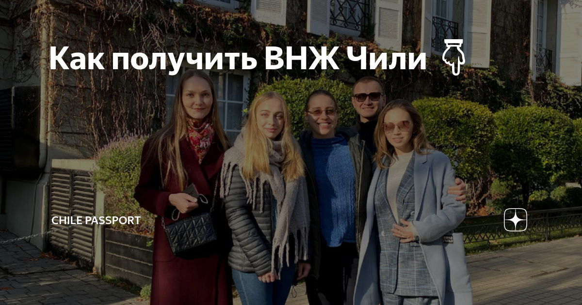 Как получить ВНЖ Чили 👇 | Chile Passport | Дзен