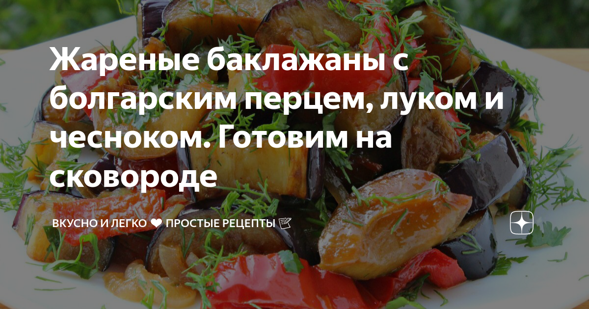 Баклажаны на сковороде быстро и вкусно - 10 рецептов приготовления с фото пошагово