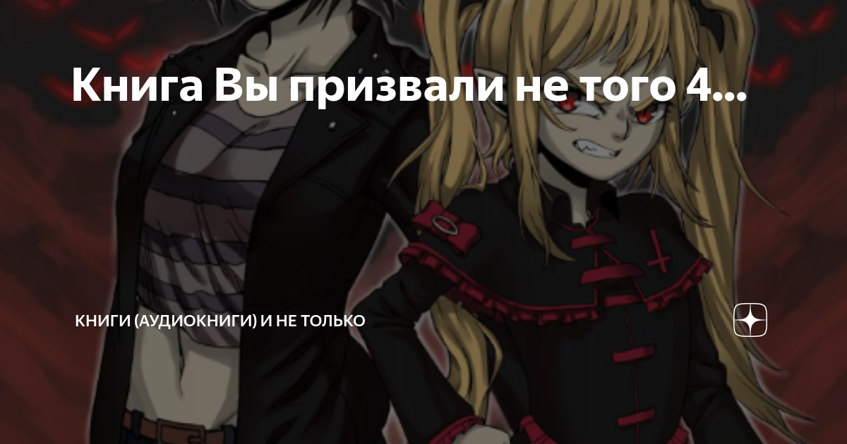 Вы призвали не того. Демон хранитель книга. Читать книгу вы призвали не того. Читать книгу вы призвали не того. Книга призыва.