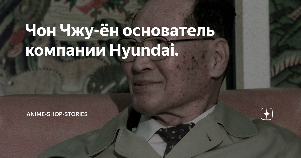 Чон Чжу-ён основатель компании Hyundai.