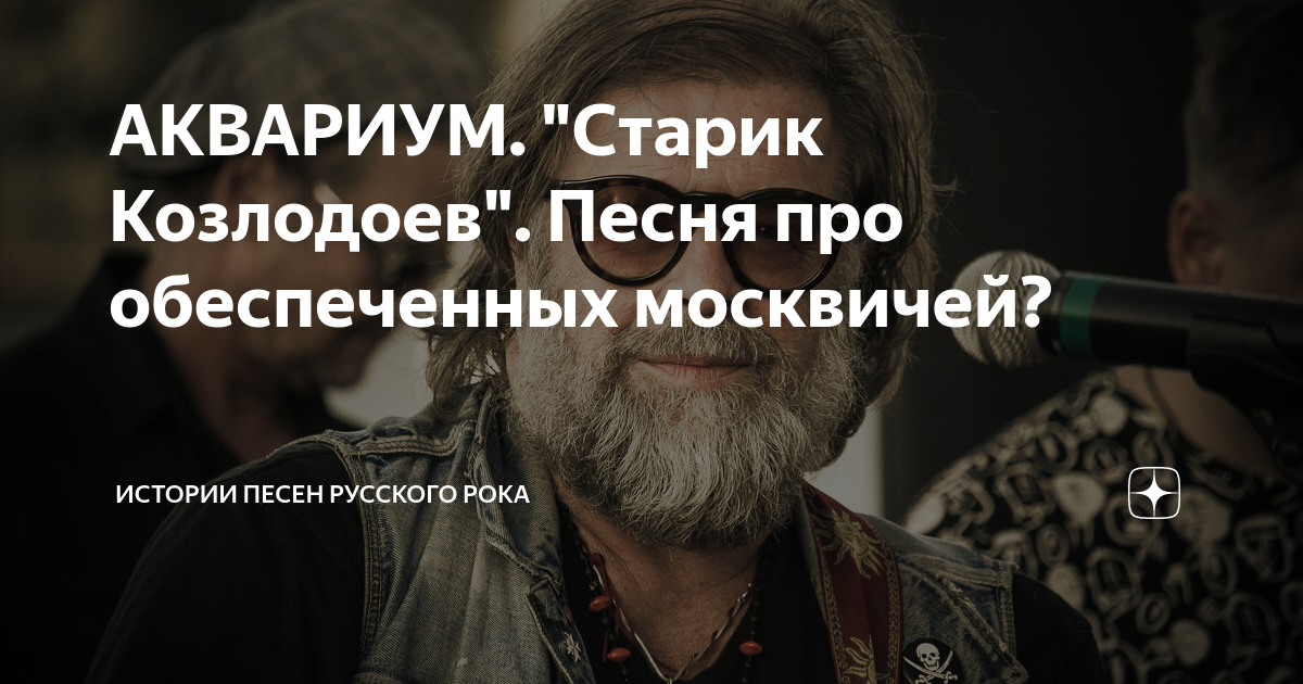 АКВАРИУМ. "Старик Козлодоев". Песня про обеспеченных москвичей ...