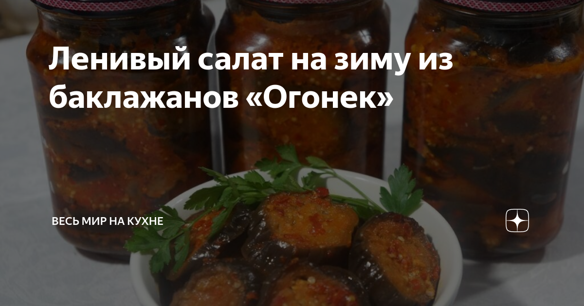 Рецепты острых баклажанов на зиму