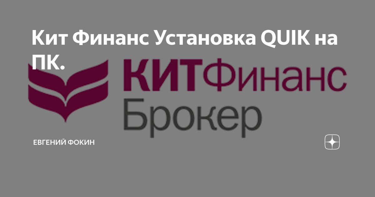 Кит финанс лк. Кит Финанс. Кит Финанс эмблема. Кит Финанс брокер настройка Quik.