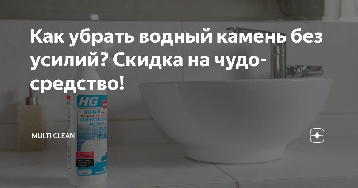 Чем убрать водный камень