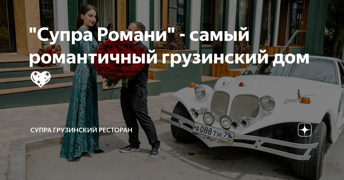 "Супра Романи" - самый романтичный грузинский дом💖 | Супра Грузинский ...