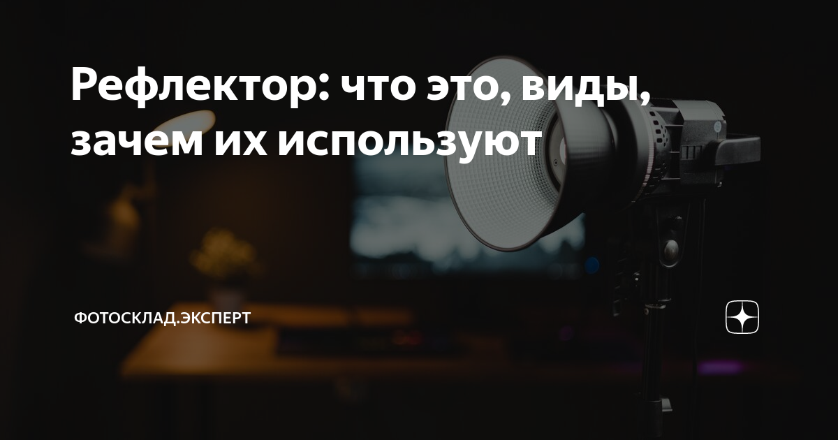 Рефлектор: что это, виды, зачем их используют | Фотосклад.Эксперт | Дзен