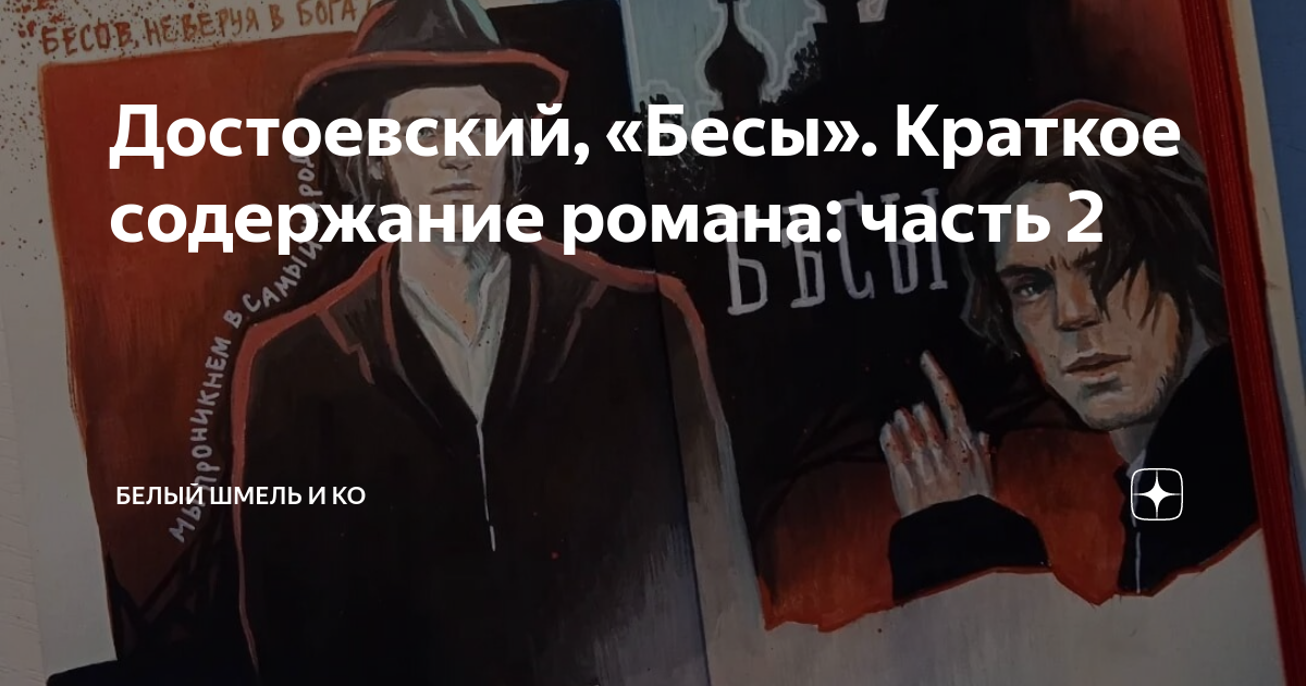 Бесы краткое содержание по главам. Бесы краткое содержание по главам
