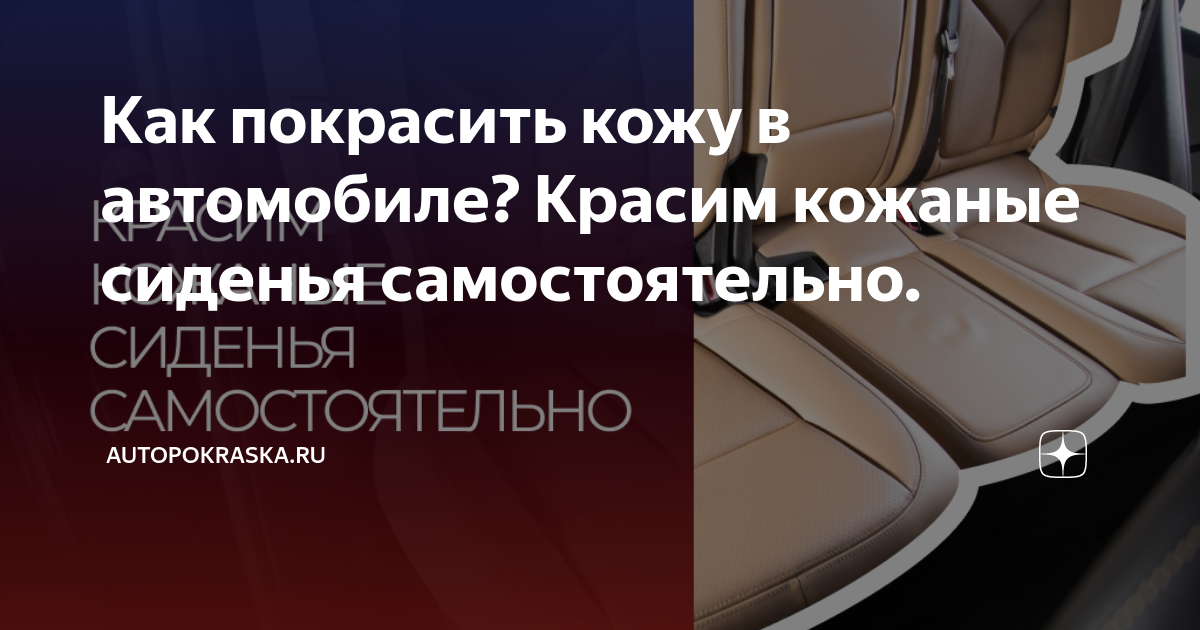 Как покрасить кожу в салоне авто своими руками