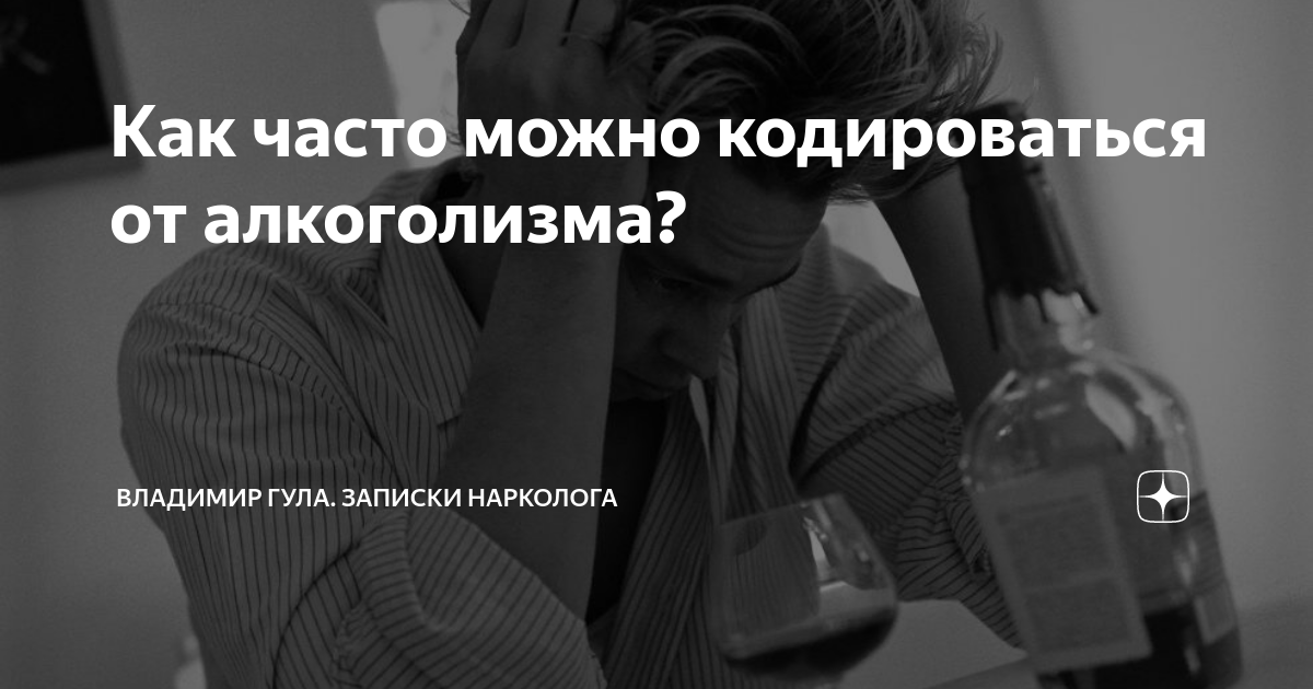Как часто можно кодироваться от алкоголизма? | Владимир Гула. Записки ...