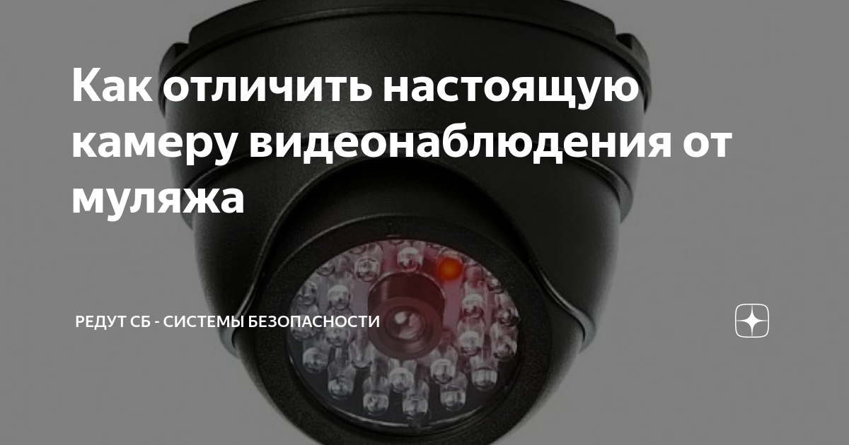 Как отличить настоящую камеру видеонаблюдения от муляжа | Редут СБ ...