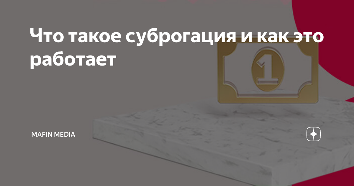 Суброгация осаго это