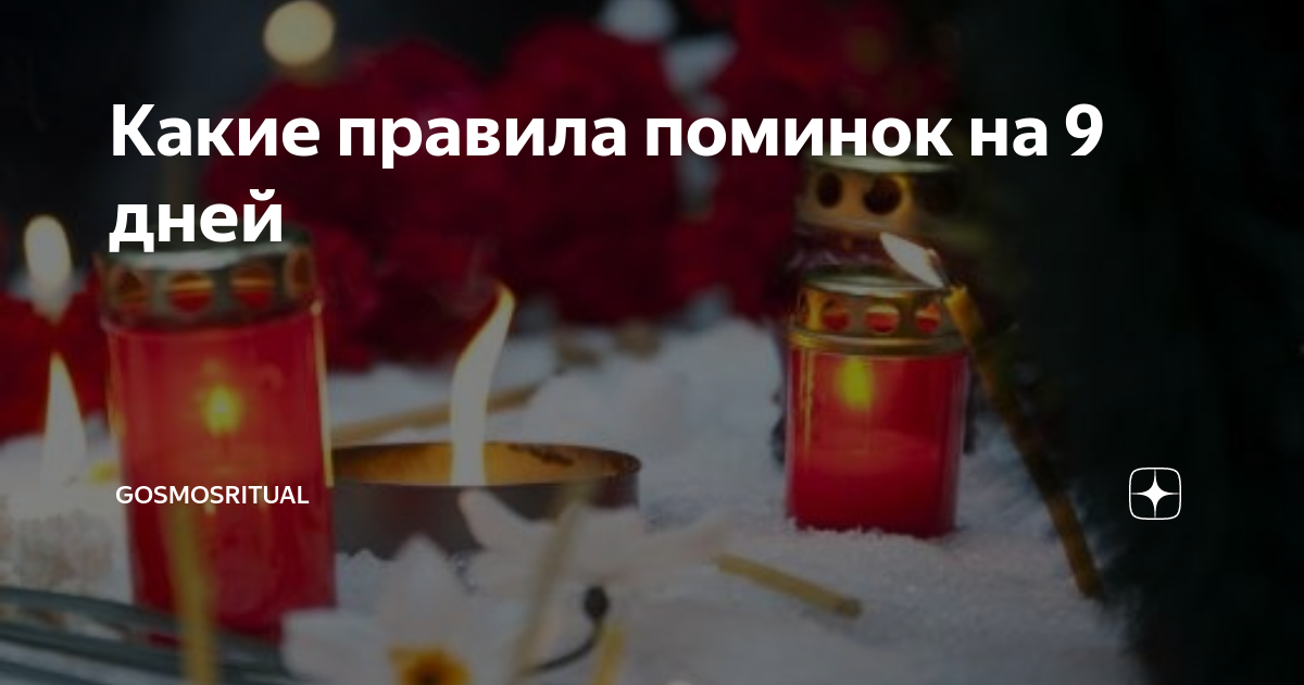 что готовят на 9 дней поминок
