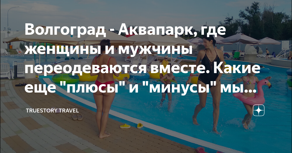 Волгоград - Аквапарк, где женщины и мужчины переодеваются вместе Какие