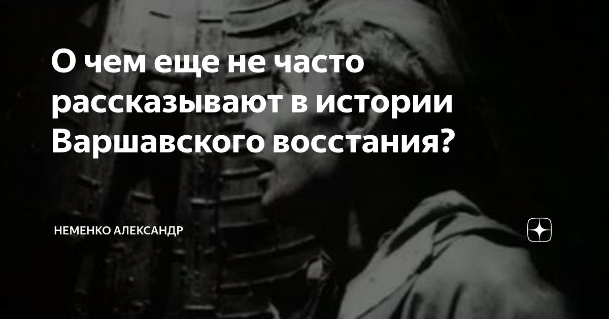 О чем еще не часто рассказывают в истории Варшавского восстания? | МИР ...