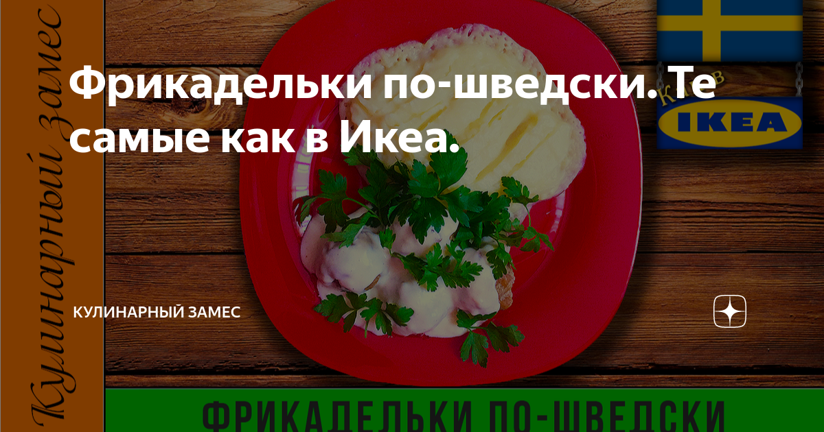 IKEA раскрыла фирменный рецепт фрикаделек