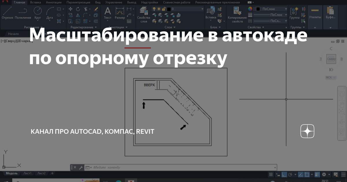 Как в автокаде масштабировать по опорному отрезку