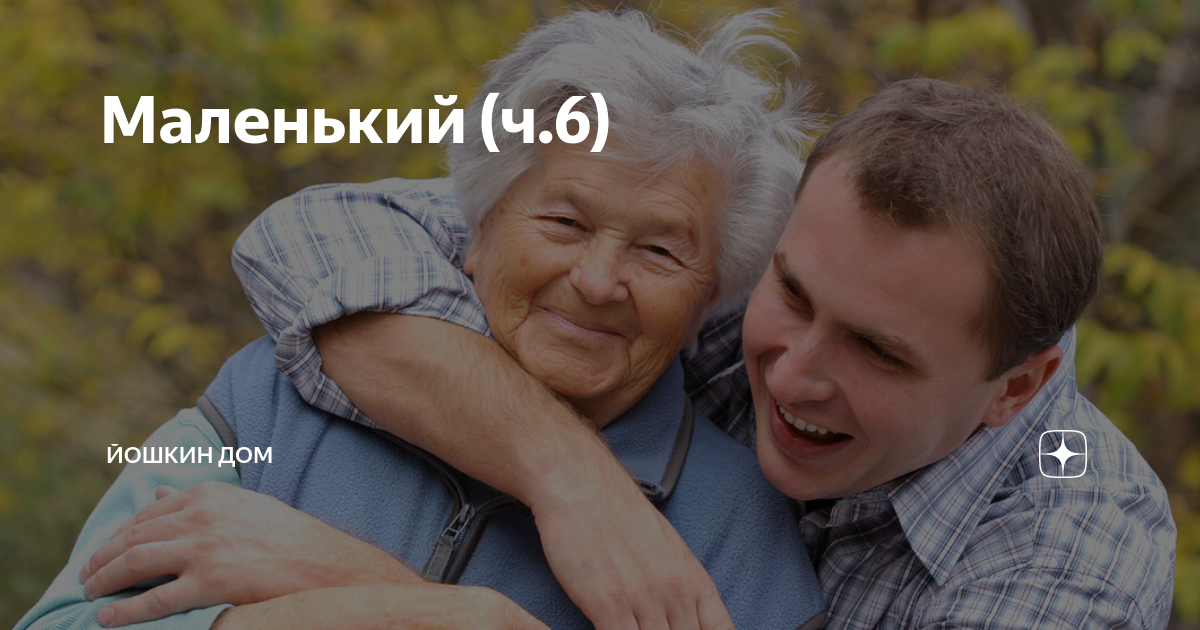 йошкин дом на дзене рассказы дзен