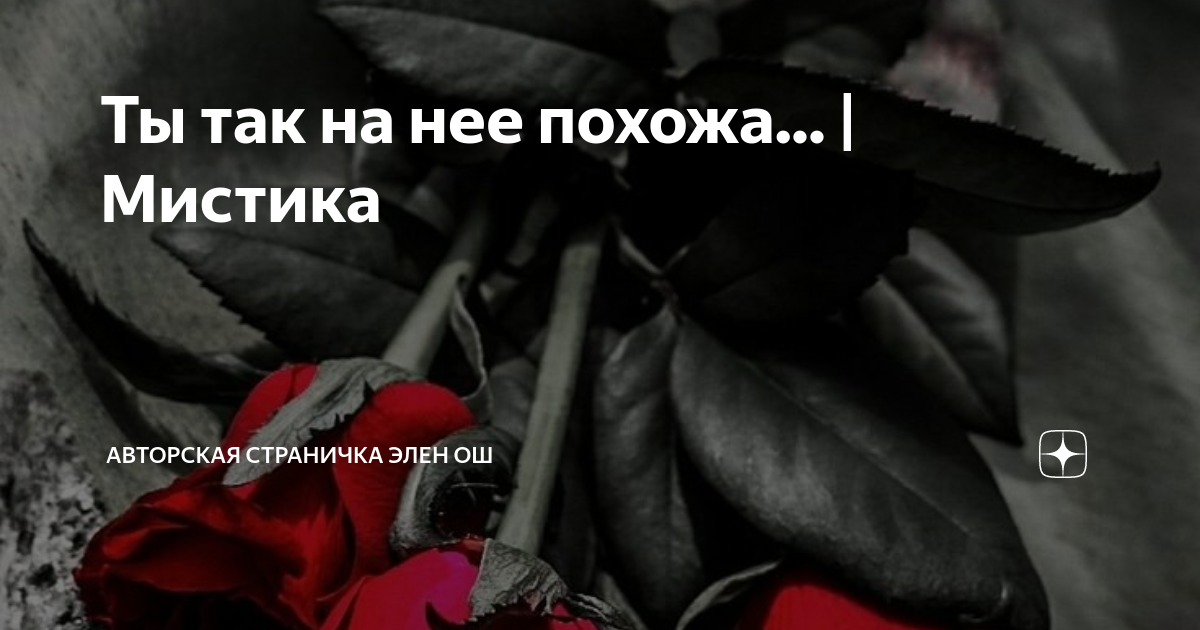 Ты так на нее похожа... | Мистика | Авторская страничка Элен Ош | Дзен