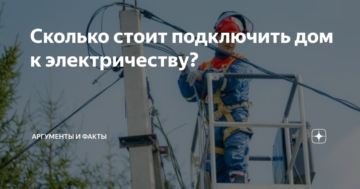 сколько стоит подключить свет в частном доме