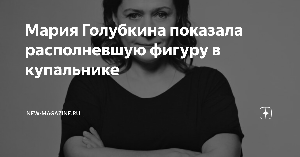 Мария Голубкина показала располневшую фигуру в купальнике