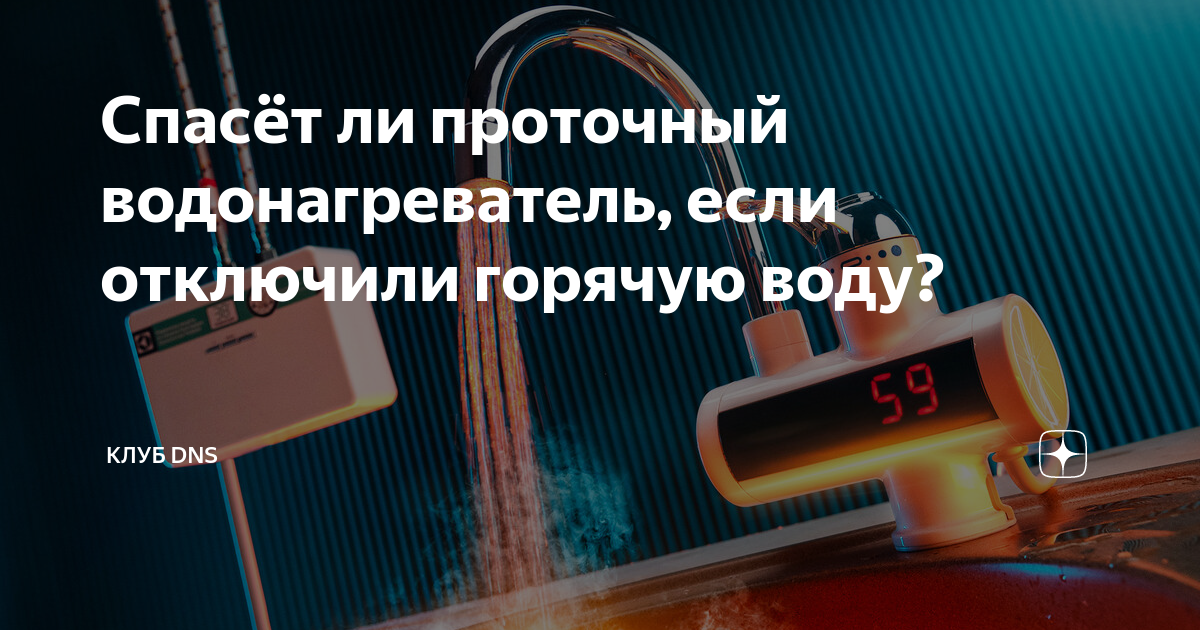 Днс проточный. Неисправности водонагревателя для списания. Как включить бойлер если отключили горячую. Как включить водонагреватель если выключили горячую воду.