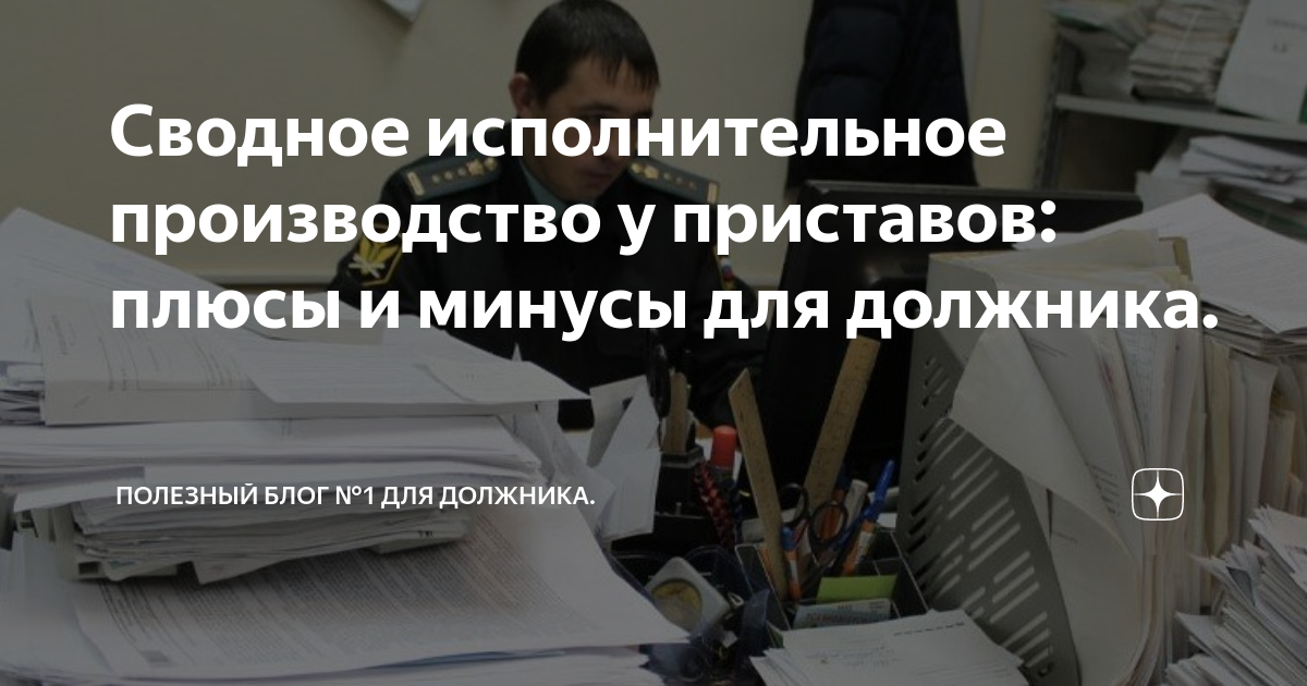 Сводное исполнительное производство у приставов: плюсы и минусы для ...