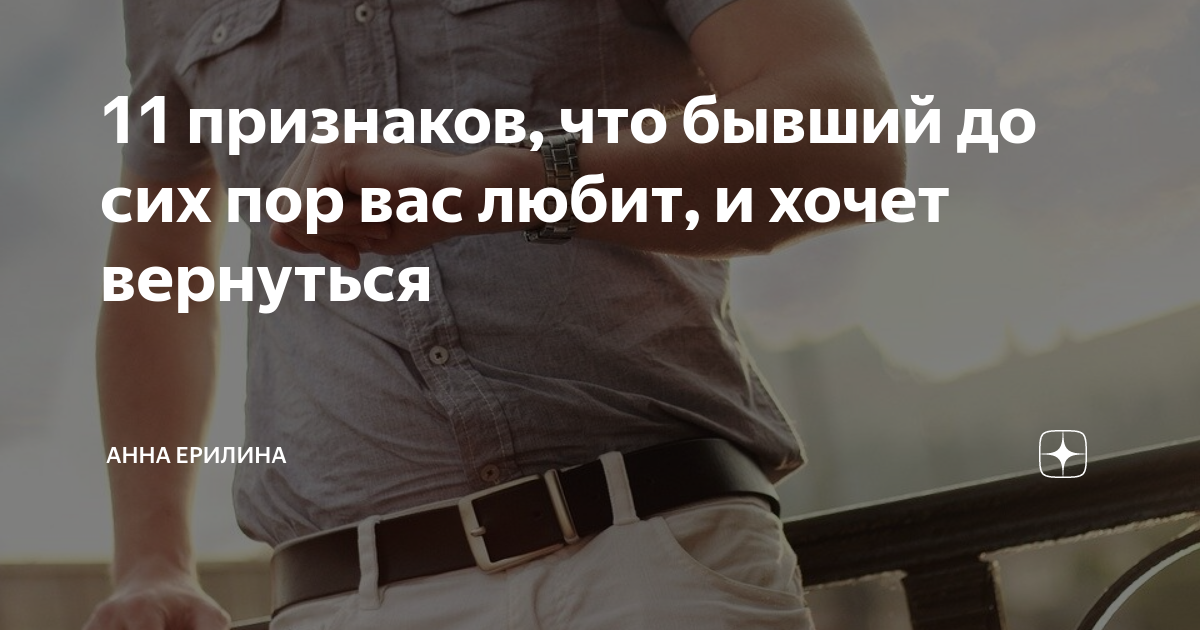 Слушайте сердце: как реагировать на поздравление бывшего