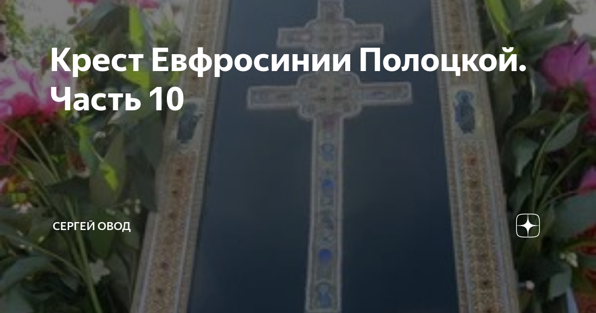 Крест ефрасинии полоцкой