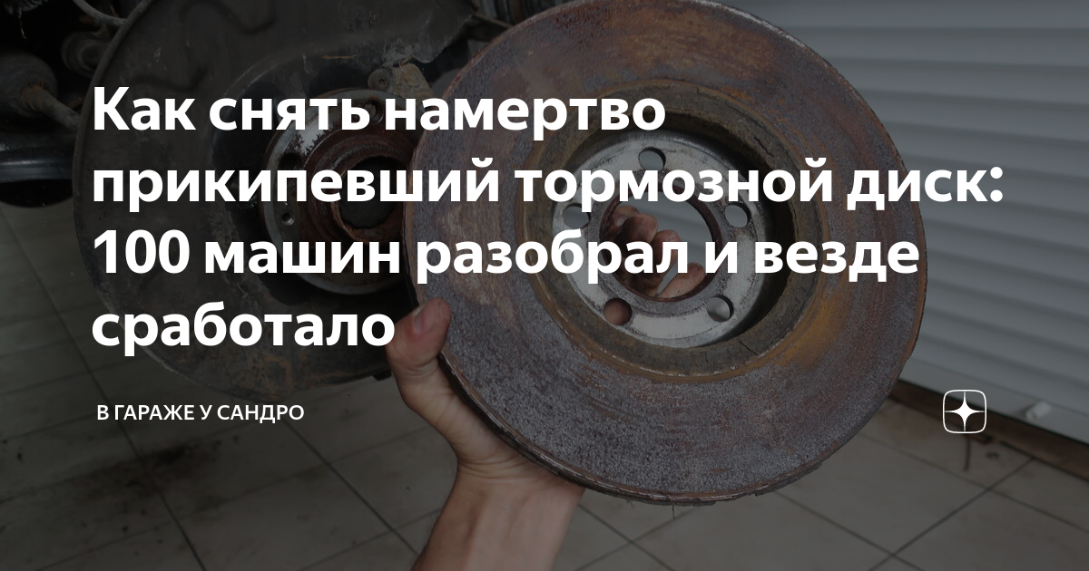 Как снять намертво прикипевший тормозной диск: 100 машин разобрал и везде сработ