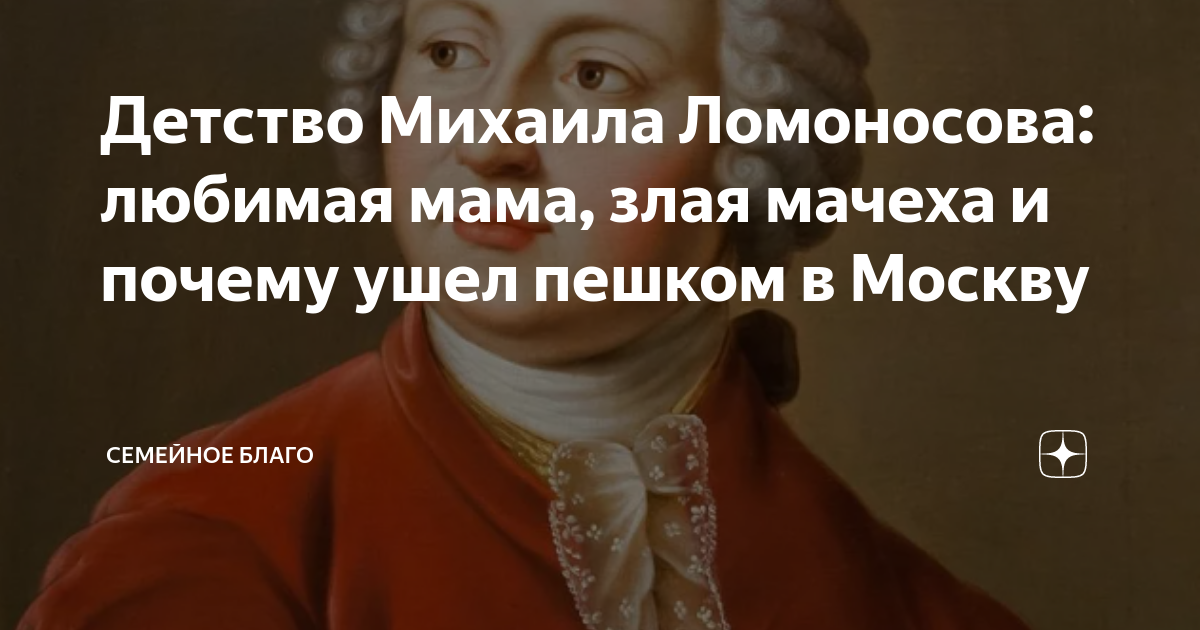 Детство Михаила Ломоносова: любимая мама, злая мачеха и почему ушел