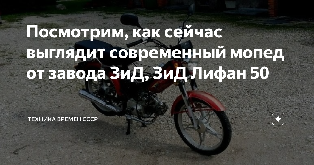 Посмотрим, как сейчас выглядит современный мопед от завода ЗиД, ЗиД ...