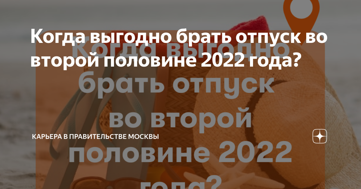 Когда выгодно брать отпуск во второй половине 2022 года? | Карьера в