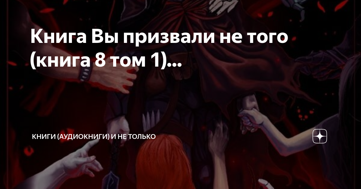 Читать книгу вы призвали не того. Читать книгу вы призвали не того. Вы призвали не того. Читать книгу вы призвали не того. Читать книгу вы призвали не того.