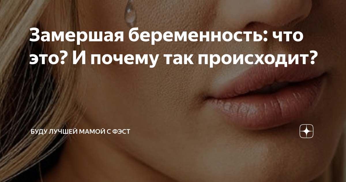 что делать чтоб не было замершей беременности
