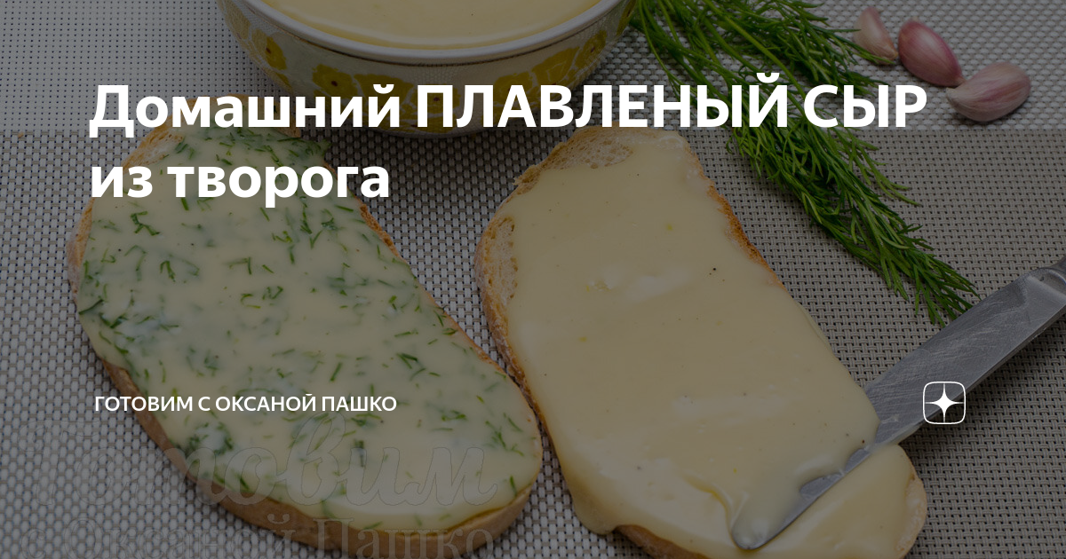 Домашний плавленный сыр из творога, как сделать сыр в домашних условиях рецепт приготовления с фото