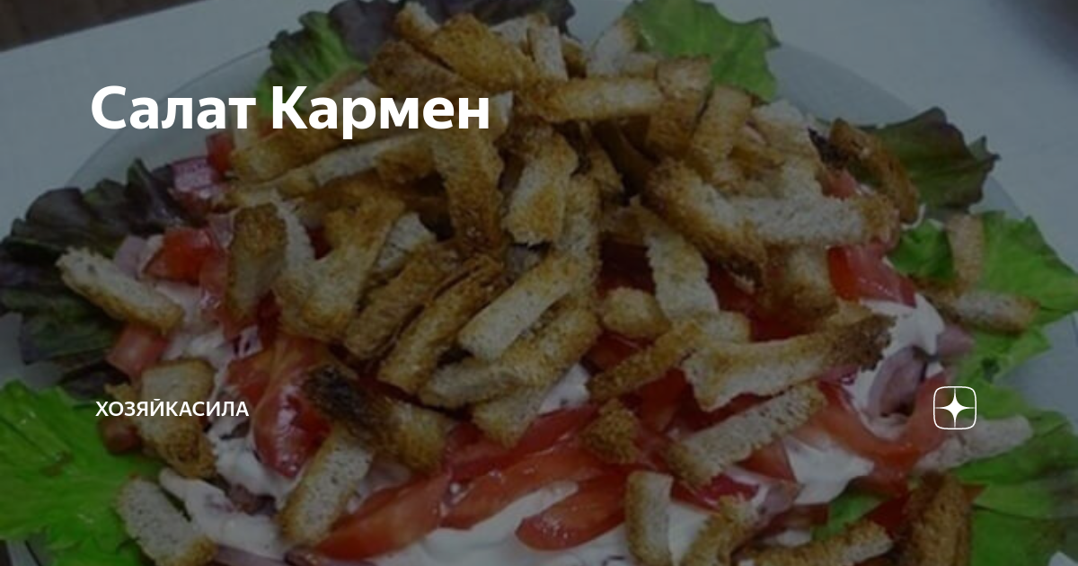 Салат «Кармен» с курицей и ветчиной