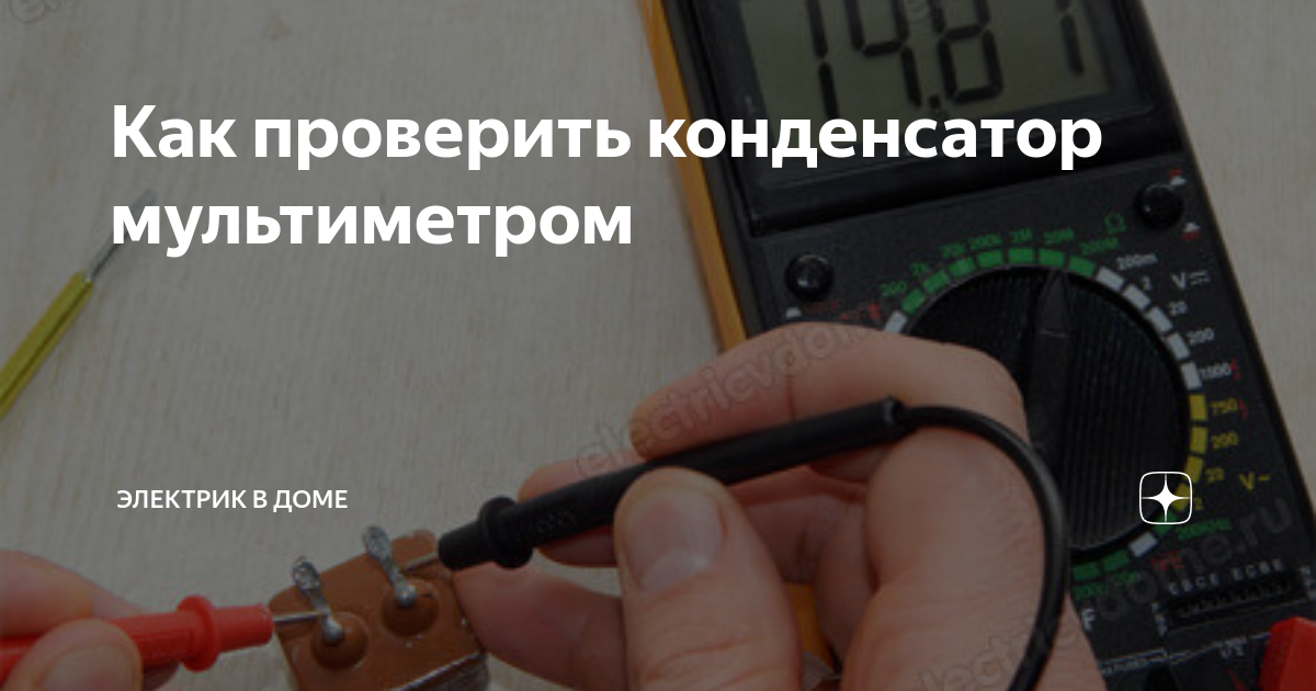 Как проверить конденсатор холодильника мультиметром. Как проверить конденсатор холодильника мультиметром