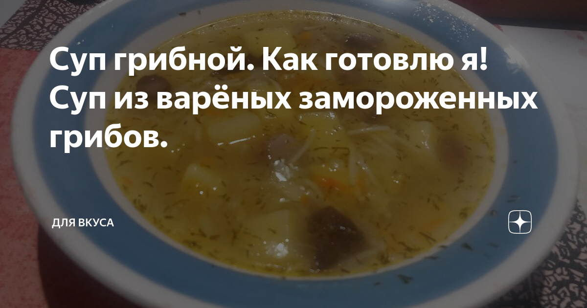 Суп из замороженных грибов, пошаговый рецепт на ккал, фото, ингредиенты - Едим Дома