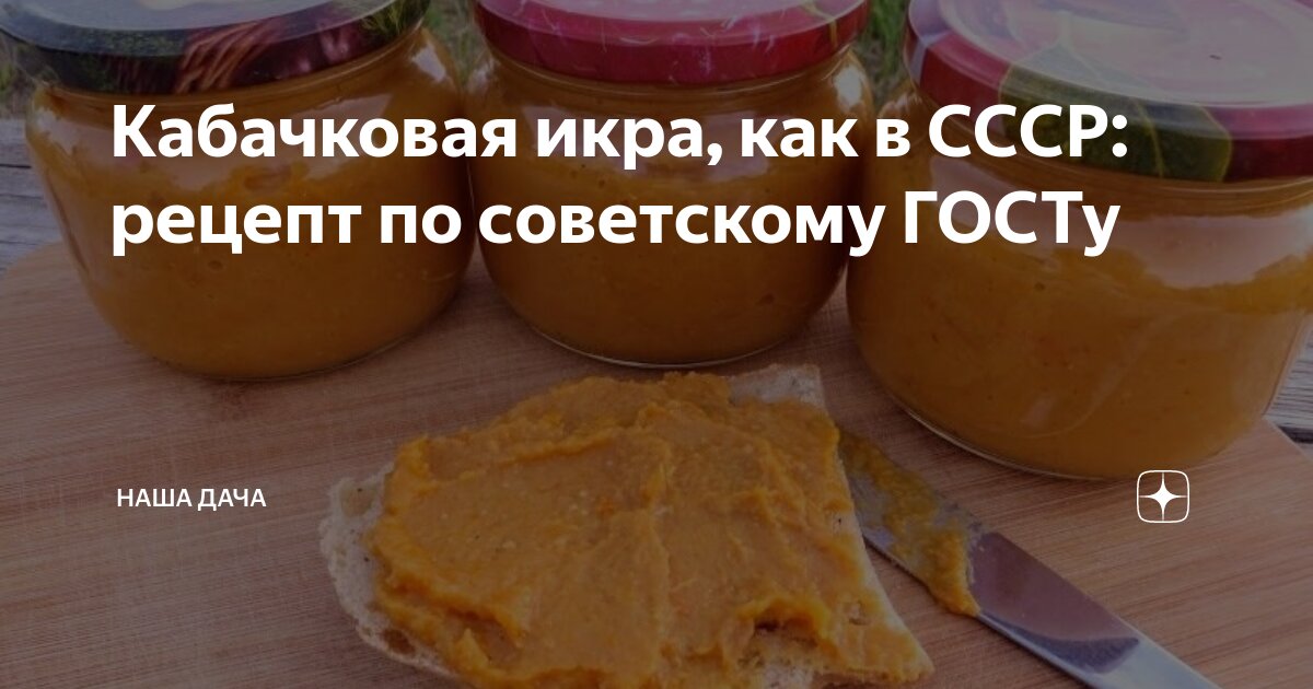 Кабачковая икра ГОСТ СССР. Рецепт кабачковой икры по ГОСТУ. Кабачковая икра ГОСТ СССР рецепт. Кабачковая икра по ГОСТУ СССР рецепт.