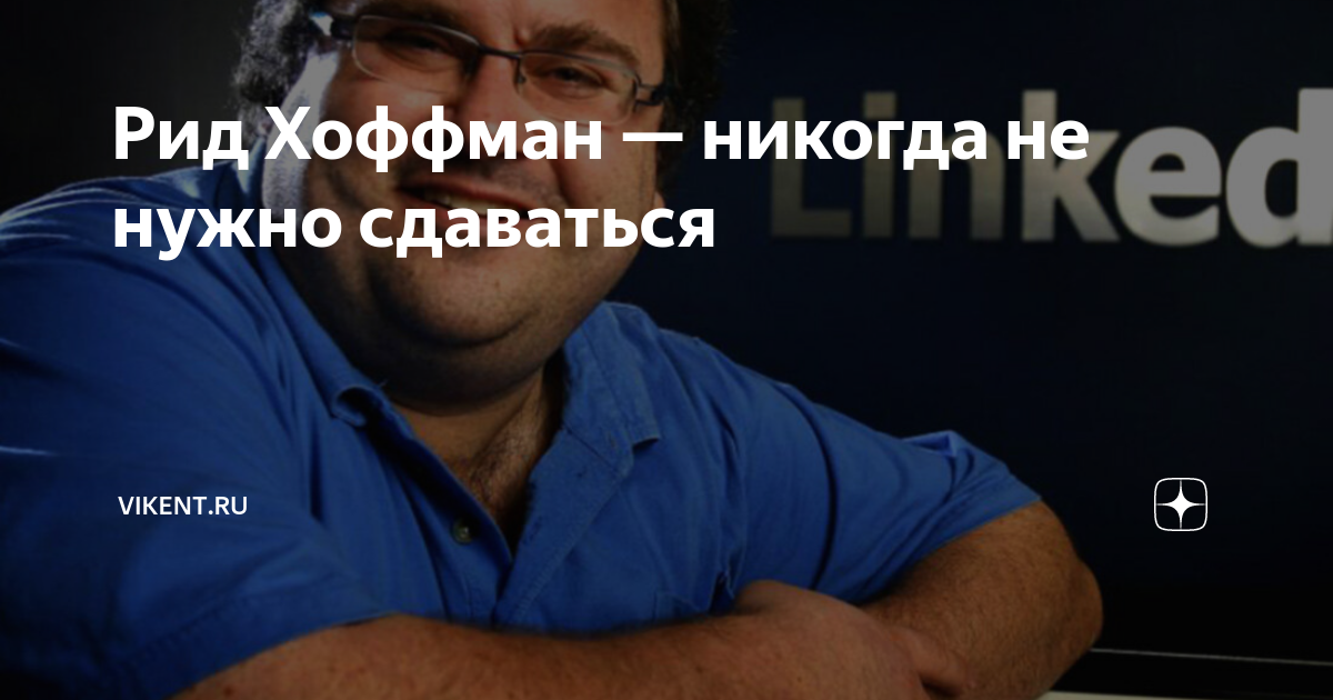 Рид Хоффман — никогда не нужно сдаваться | VIKENT.RU | Дзен