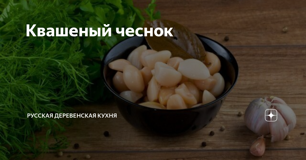 Квашеный чеснок