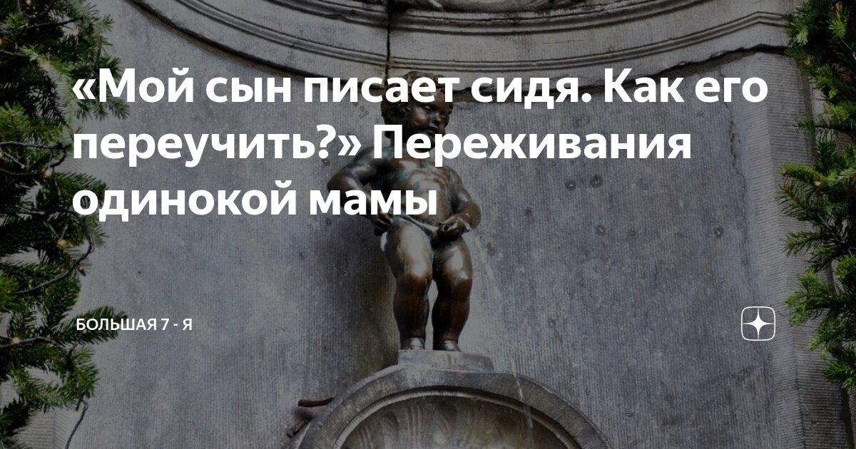мама писает 