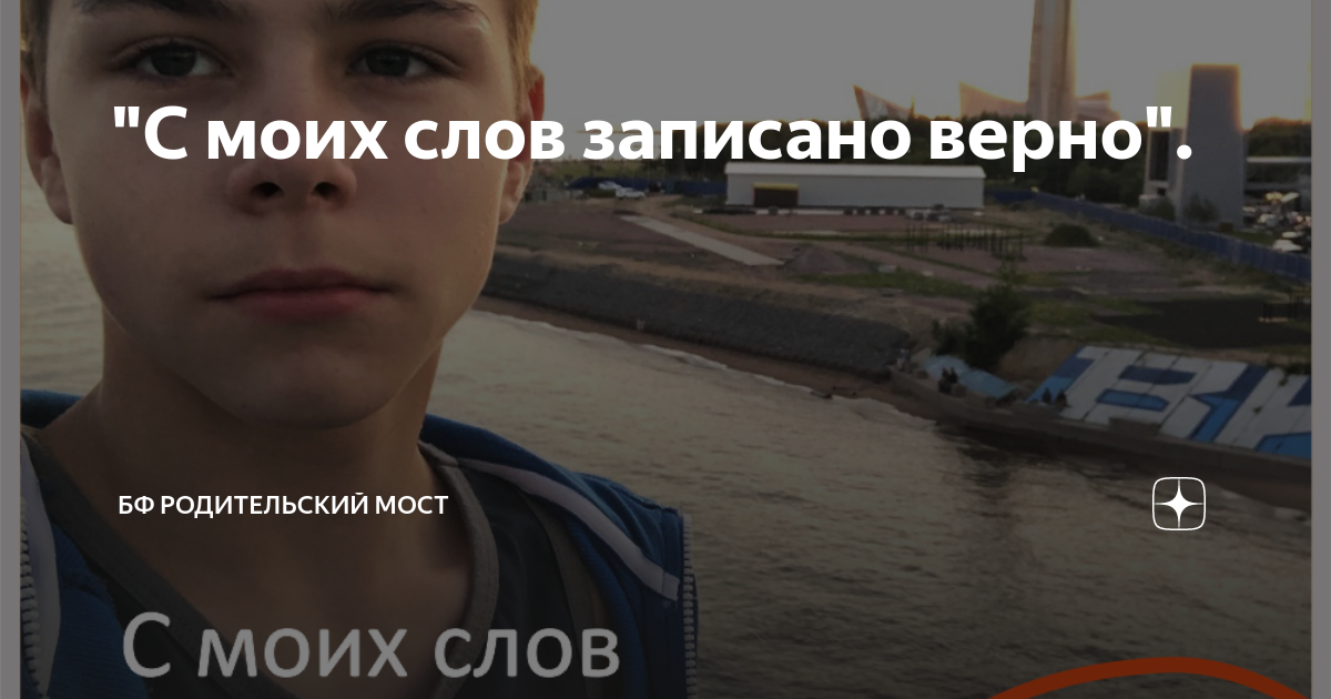 "С моих слов записано верно". | Родительский мост | Дзен