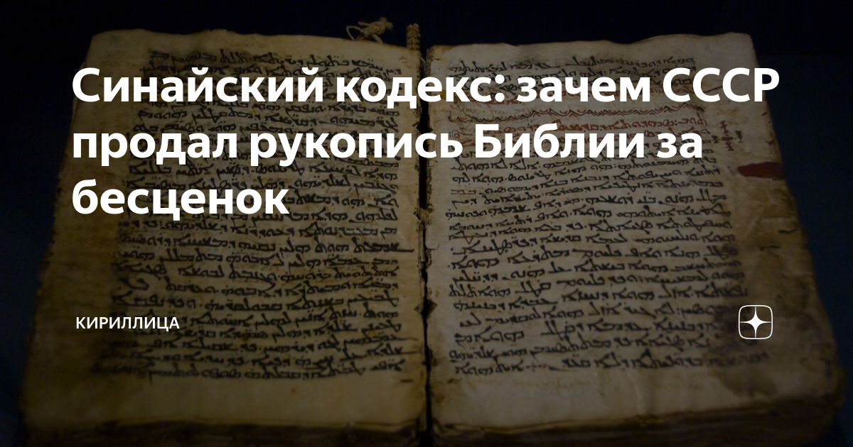 Синайский кодекс: зачем СССР продал рукопись Библии за бесценок ...