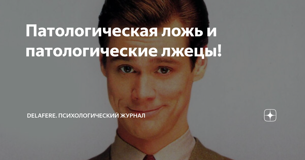 патологическое вранье. патологическая ложь симптомы. человек лжет. патологическая ложь. проблема патологической лживости.