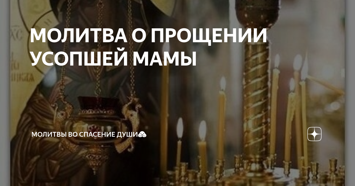 МОЛИТВА О ПРОЩЕНИИ УСОПШЕЙ МАМЫ | Молитвы во Спасение Души🙏 |Дзен